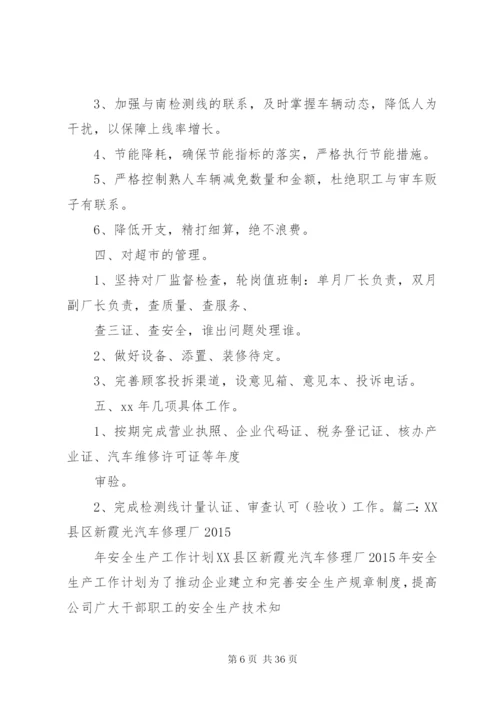 汽修厂安全工作计划.docx