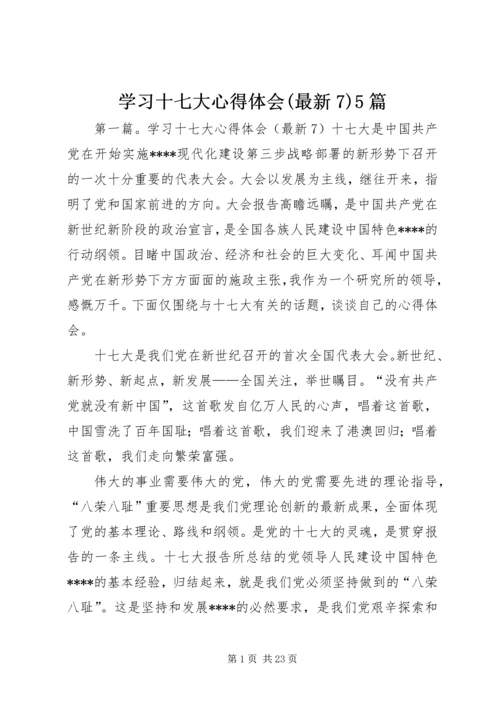 学习十七大心得体会(最新7)5篇.docx