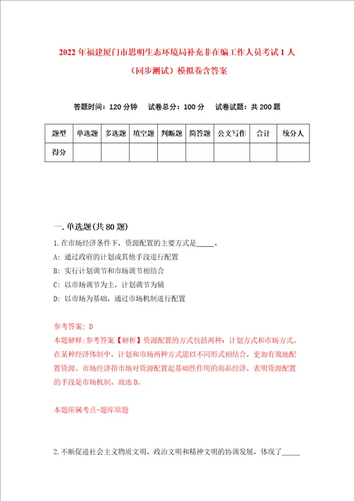 2022年福建厦门市思明生态环境局补充非在编工作人员考试1人同步测试模拟卷含答案0