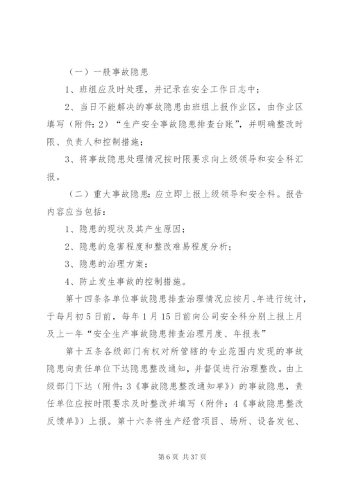 企业安全事故隐患排查治理工作制度.docx