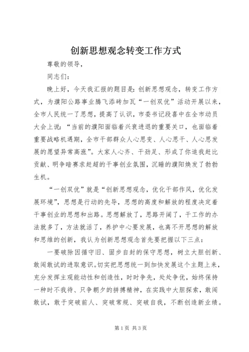 创新思想观念转变工作方式.docx