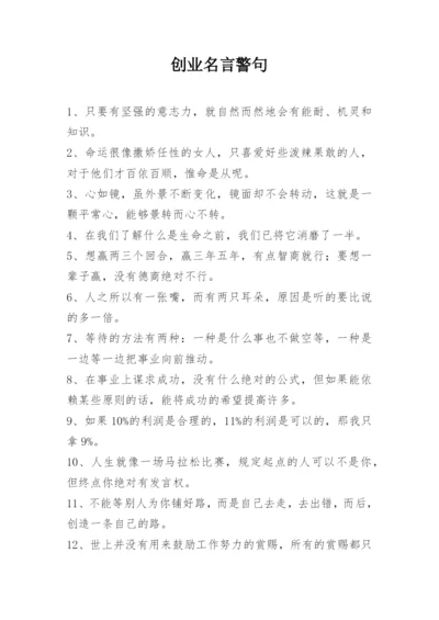 创业名言警句.docx