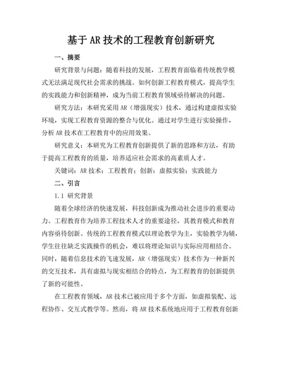 基于AR技术的工程教育创新研究