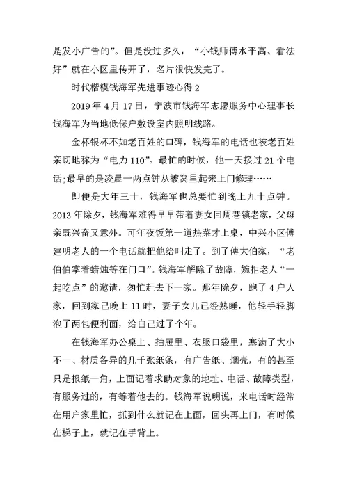 时代楷模钱海军先进事迹心得（7篇）