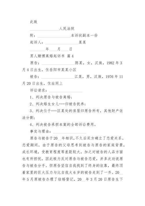 男人赌博离婚起诉书.docx