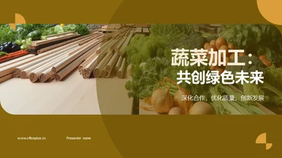 蔬菜加工：共创绿色未来