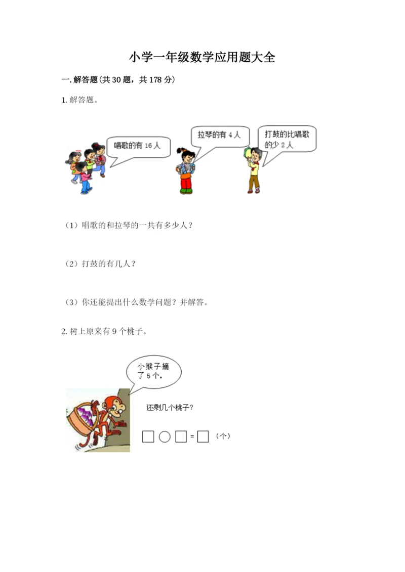 小学一年级数学应用题大全加解析答案.docx