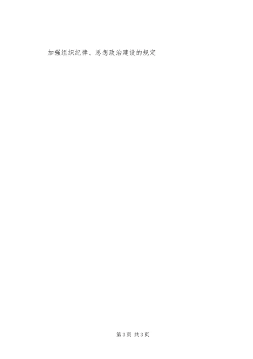 加强组织纪律、思想政治建设的规定 (2).docx