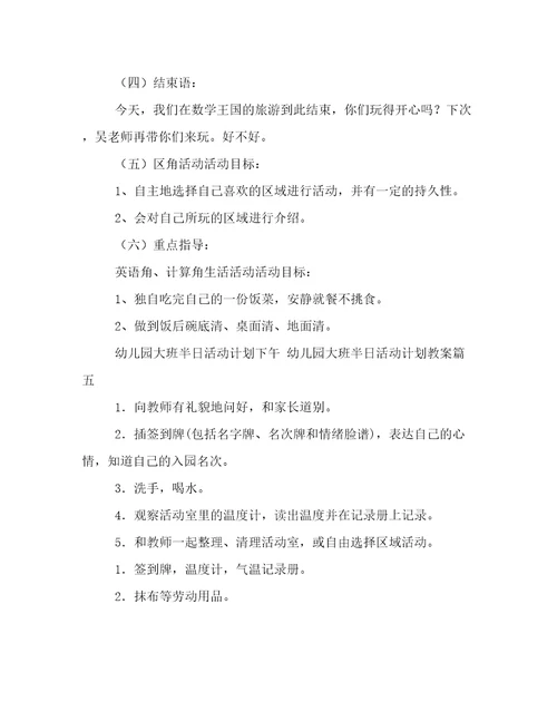 最新幼儿园大班半日活动计划下午幼儿园大班半日活动计划教案(五篇)
