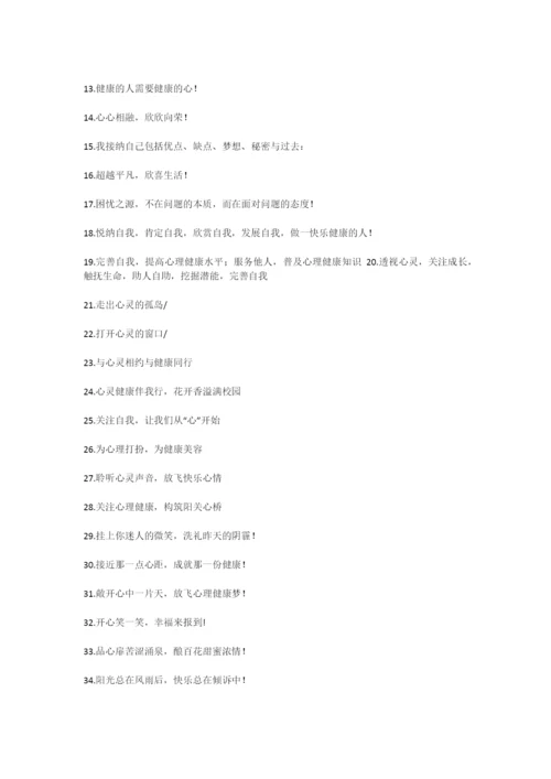 心理健康宣传标语.docx