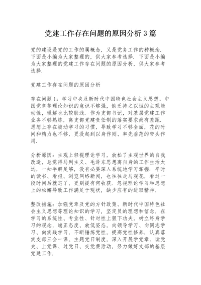 党建工作存在问题的原因分析3篇.docx