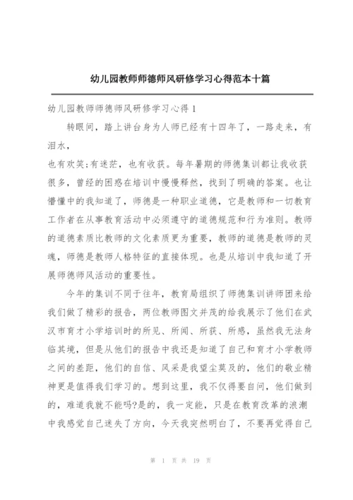 幼儿园教师师德师风研修学习心得范本十篇.docx