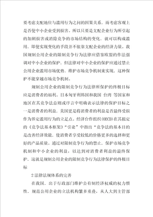 关于公用企业的限制竞争法律规制问题的探讨