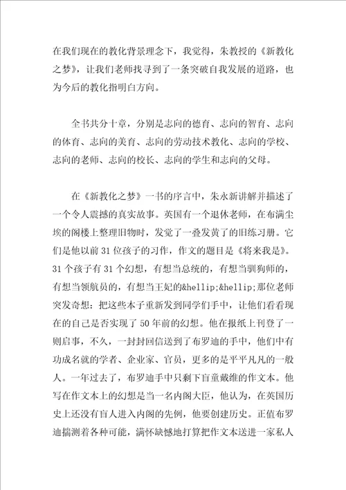 新教育之梦读书心得总结观后感2023