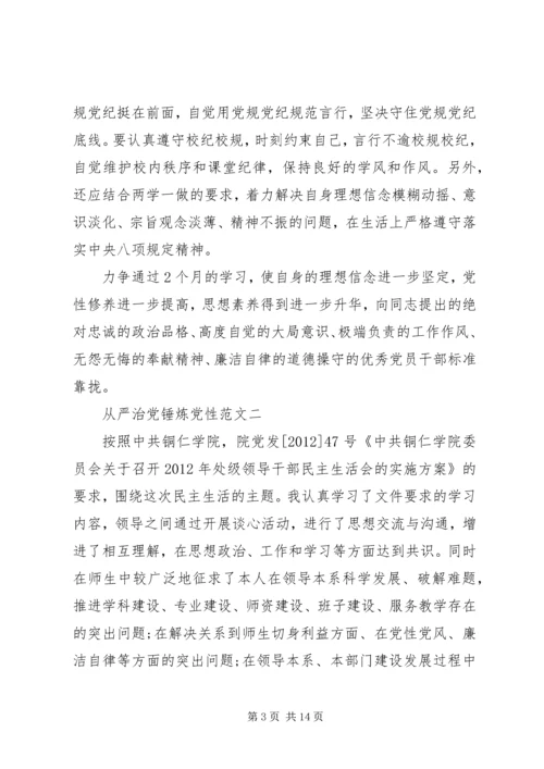 从严治党锤炼党性.docx