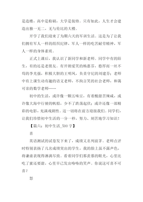 我的初中生活作文500字.docx