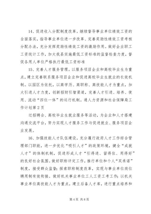 人力资源和社会保障局工作计划.docx