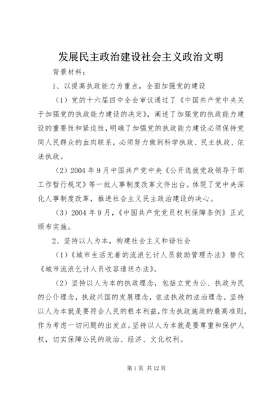 发展民主政治建设社会主义政治文明 (3).docx