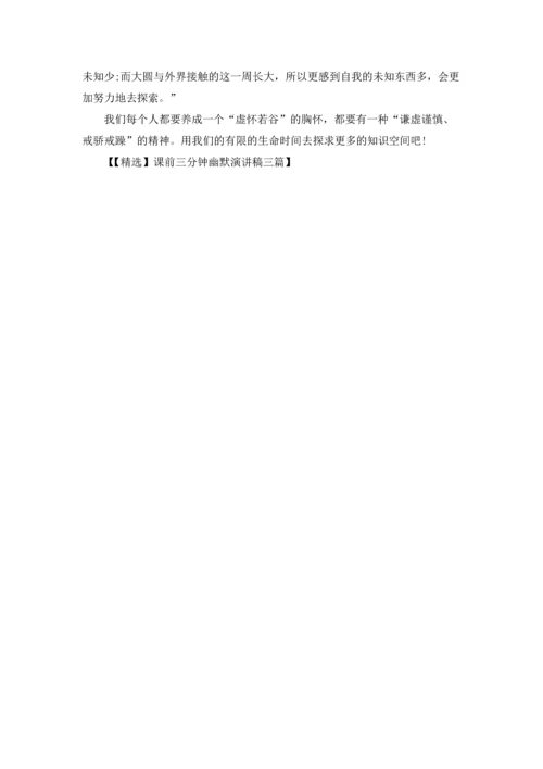 课前三分钟幽默演讲稿三篇.docx