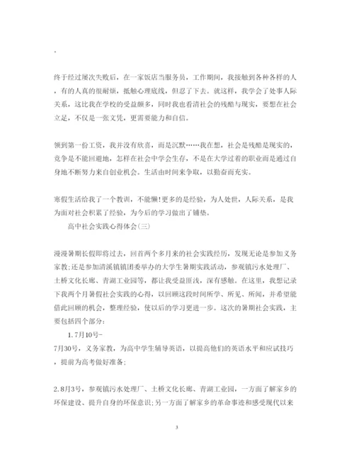 精编优秀高中社会实践心得体会范本【三篇】.docx