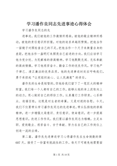 学习潘作良同志先进事迹心得体会精编.docx