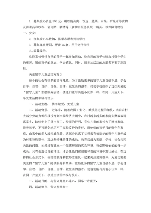 关爱留守儿童活动方案15篇.docx
