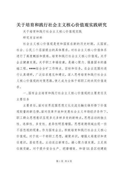 关于培育和践行社会主义核心价值观实践研究.docx