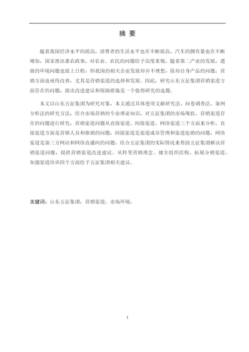 8701358_田文华_山东五征集团营销渠道研究_田文华-毕业论文-第三稿.docx