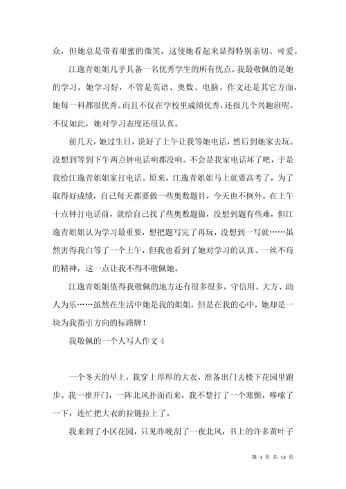我敬佩的一个人写人作文(汇编15篇).docx