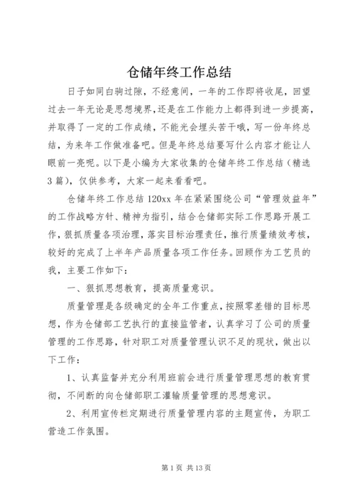 仓储年终工作总结.docx