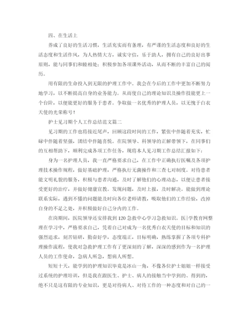 精编之护士见习期个人工作总结范文.docx