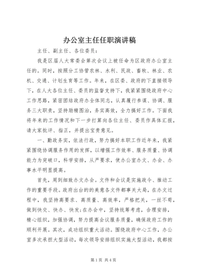 办公室主任任职演讲稿.docx