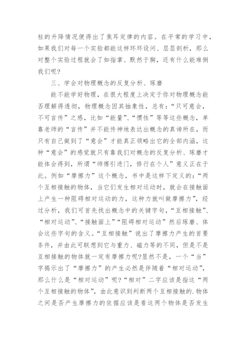 论文：学好物理的方法.docx