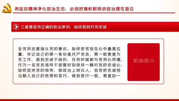 弘扬延安精神净化政治生态党建党课PPT模板