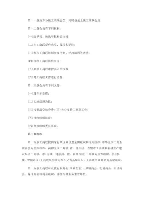 中国工商业联合会新版章程.docx