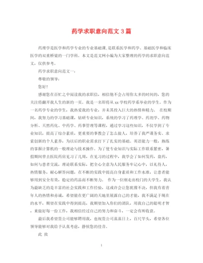 2023年药学求职意向范文3篇.docx