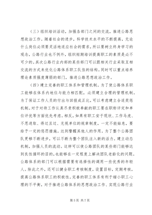 公路管理单位思想政治工作思考.docx