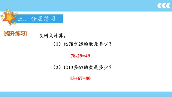 【新教材】人教版数学二年级上册第2单元100以内的加法和减法(二) 第5课时 解决问题（例4）课件（