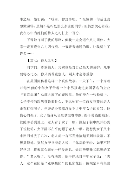 待人之礼的作文.docx