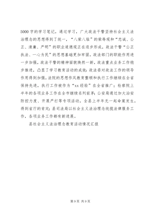 县社会主义法治理念教育活动情况汇报 (2).docx