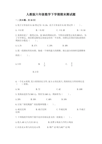 人教版六年级数学下学期期末测试题及答案【真题汇编】.docx