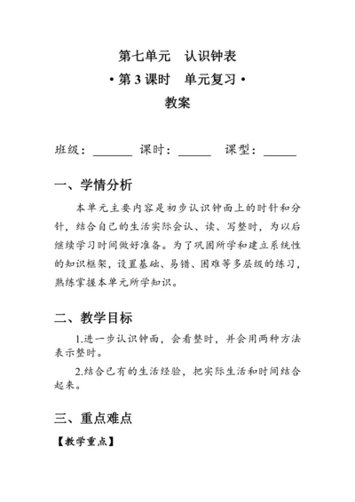 《第三单元复习》（教案）人教版一年级数学上册