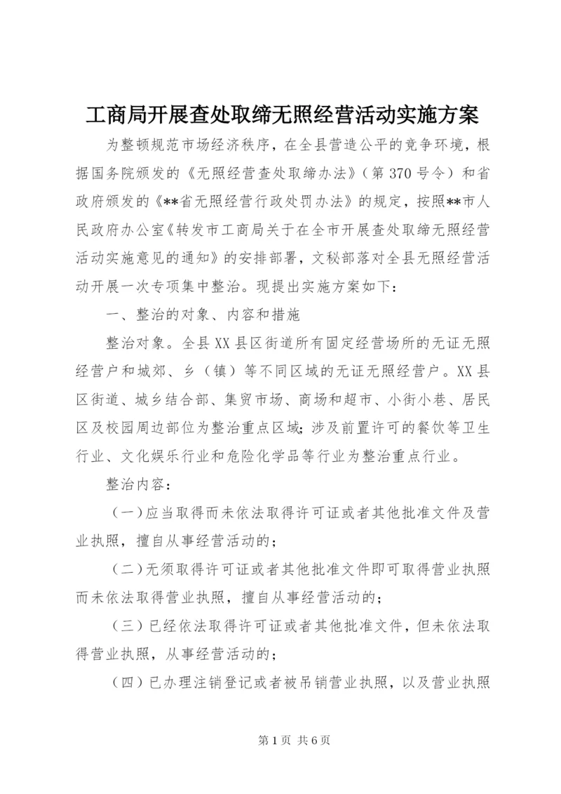 工商局开展查处取缔无照经营活动实施方案.docx