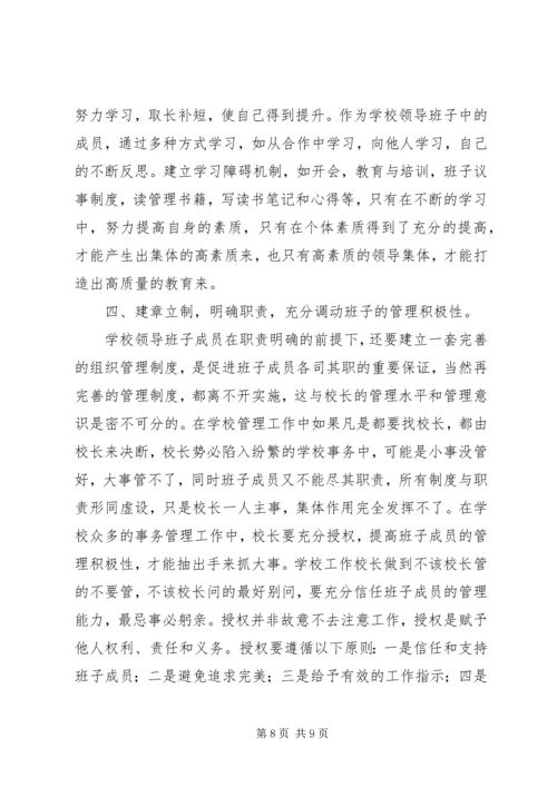 浅谈党政班子团结协作 (3).docx