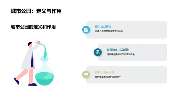 绿意城市：规划与保护