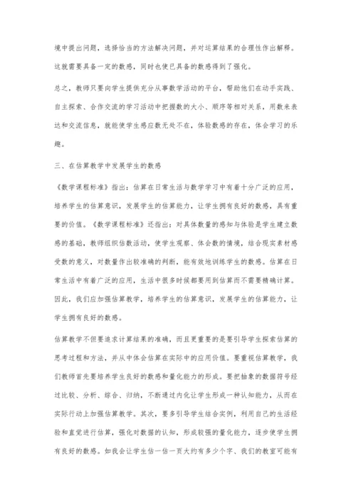 注重学生数感培养-提升学生数学素养.docx