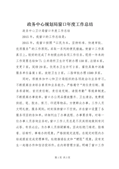 政务中心规划局窗口年度工作总结 (5).docx