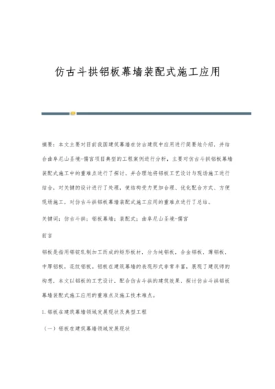 仿古斗拱铝板幕墙装配式施工应用.docx