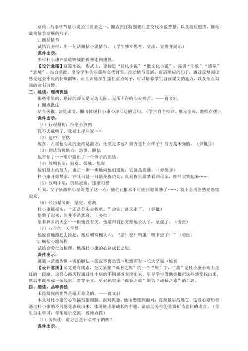16 孤独之旅【统编九上语文最新教案含说课】