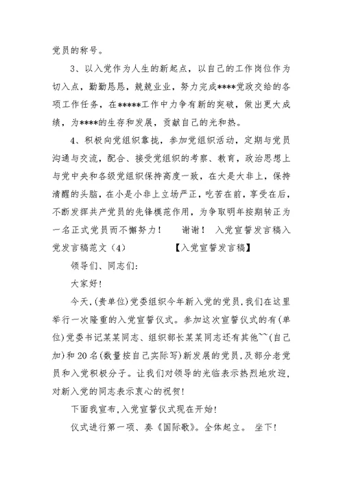 入党发言稿范文4篇